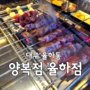 씨유 대구율하중앙점 | 대구 양꼬치 맛집 '양복점 율하점' 내돈내산 후기