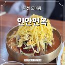 대전 도마동 도마시장 맛집 웨이팅 필수 육전과 냉면이 맛있는 찐맛집 인만면옥 내돈내산 후기