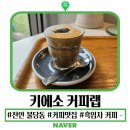 키에 | 천안 불당동 커피 맛집 "키에소 커피랩" 후기 및 총정리 불당 카페거리 이색 커피