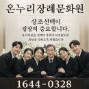 온누리장례서비스 | 부산상조회사 선택 시 꼭 확인해야 할 사항 총정리