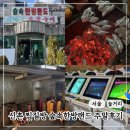 천지랜드여탕매점 | 서울 찜질방 숲속한방랜드 | 겨울 이색데이트 고구마 숯가마, 주말 솔직후기