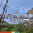 제천산악체험장 | 제천 아이와 가볼만한곳 제천산악체험장 할인구매방법