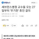 환자들 인질로 잡고 정부 협박하는 반동 적폐의새들! 세브란스병원 교수들 오는 27일부터 '무기한' 휴진 결의 이미지