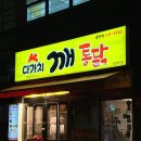 다가치깨통닭 이미지