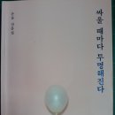 127화 ＜독후감＞ 은유의 [싸울 때마다 투명해진다] 이미지