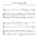 우리는 하나님의 가족 / 찬양해 우리는 믿음과 사랑으로 (Anna Laura Page &amp; Jean Anne Shafferman) [목포사랑의교회] 이미지