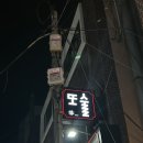 [부산/하단]_동아대 근처 진짜 맛있는 술집 또술 내돈내산 재방문 후기