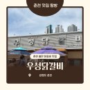 우성닭갈비 | 춘천 또간집 닭갈비 맛집, 우성닭갈비 후기 | 닭갈비 양념의 정석, 볶음밥까지 완벽