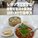 망향비빔국수 중계점 이미지