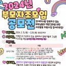 2024년 가족자조모임사업 『부모자조모임 공모전』참여 안내 이미지