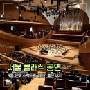 서울문화예술전문학교 | 서울청년문화패스 9월 클래식 공연 추천 롯데콘서트홀 예술의전당 예매 꿀팁