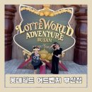 날아라영어 | [롯데월드 어드벤처 부산]부산 아이랑 갈만한곳 일요일 방문후기