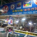 포항시북구34 | 포항 현지인 추천 대게 맛집, 영포회타운 34번 찐 후기 (대게 시세, 초장집)