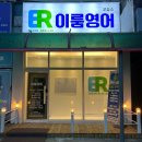 이룸영어교습소 - 남구 석포로 46-1 | 이룸영어교습소