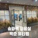 송파역 4번출구 | 송파역미용실 박준뷰티랩 송파헬리오포레점 시세이도 클리닉 후기