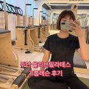 올리브필라테스 - 안산시 단원구 고잔로 102 | 주안 필라테스 운동 초보도 부담 없는 올리브필라테스 그룹레슨 후기