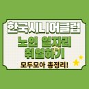 (주)한국고용정보 | 한국시니어클럽 노인일자리 완전정복: 시니어공공근로부터 알바까지 현실정보 총정리