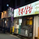 착한전복삼합 이미지