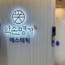 약손명가 에스테틱(수원역점)