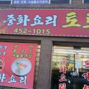 토토중화요리 이미지