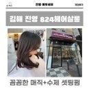 824 | 김해 진영읍 미용실 824헤어살롱에서 곱슬머리 매직셋팅 아리아펌 했어요