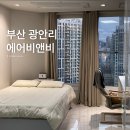 이네이트 | 부산 광안리 에어비앤비 가성비 신상 숙소 추천