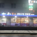장안동본참치태릉