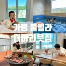더아리웃집1 | 가평풀빌라 더아리웃집, 온수풀 바베큐 이용 후기