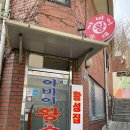 황성집 이미지