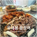 동원산꼼장어앞 | [송내역] 유대봉 꼼장어, 산꼼장어 잡아주는 부천 꼼장어 맛집 후기