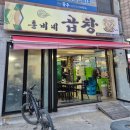 훈비네곱창 네이버블로그