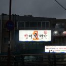 영광수산 장어1번가 | 안양 삼막사 장어 영광수산장어1번가 방문해 보아요