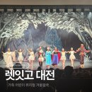 어린이뮤지컬 ''렛잇고2'' | 겨울왕국 좋아한다면 여기! 렛잇고 어린이 뮤지컬 대전 관람 후기