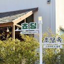 두포마을 화장실 | 초당동 카페투어 리스트에 [쵸딩] 추가, 강릉신상카페 방문후기