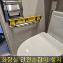 가정집 화장실 안전 손잡이 설치 미끄럼 방지로 안전한 욕실 만들기