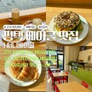 치킨인류고덕국제점 | 평택 고덕 베이글 카페 써니베이글 아트센터 맛집, 유기농빵, 샌드위치