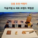 강릉여행 처음처럼 새로 브랜드 체험관 방문후기