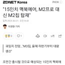 23년 맥북에어, M2,프로 대신 M2칩 탑재 이미지