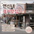 연신내 쿠키맛집 쿠키날 후기｜독서모임·혼카페 하기 좋은 감성카페