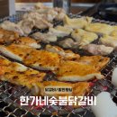 행정서로3길 | 화성 향남 맛집, ‘한가네숯불닭갈비 발안향남점’ 방문 후기