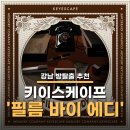 [강남 방탈출] 방탈출 추천 - 키이스케이프 '필름바이에디' 후기 / 드디어 에디 취뽀 성공!