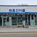 [강릉 오징어] 강문해변 강릉여행 특산물 건어물 택배 후기, 원흥건어물