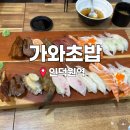 흥안대로 | [경기] 안양 인덕원 평촌 가성비 맛집 가와초밥 내돈내산 솔직후기