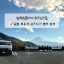 구름주유소 | 시즈오카 후지산 렌트카 없이 힘든 이유 오릭스 클룩 예약 후기 보험 비교