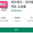 프렌즈동물병원 | 강아지 용품 쇼핑몰 어플, 펫프렌즈앱: 반려동물 옷 의류 하우스