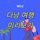 다낭 여행 정보 총정리 이미지