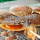 문암수산 | 고성가볼만한곳 백도수산 가리비구이 가격 주차 준비물