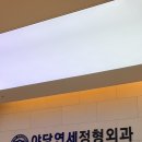 야당연세정형외과의원 네이버블로그