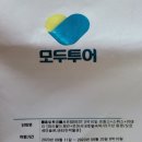 모두투어 유럽여행 내돈내산 솔직후기#유럽여행패키지장단점