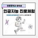 코딩으로 배우는 AI체험 | 중학생이 직접 로봇을 코딩? 알파미니로 배우는 AI! 현동중 AI 진로체험 공개